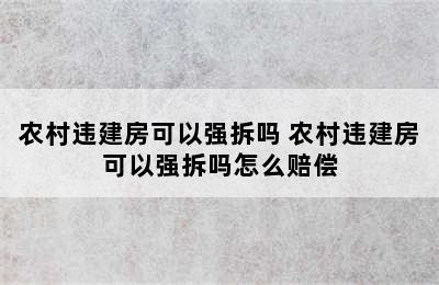 农村违建房可以强拆吗 农村违建房可以强拆吗怎么赔偿